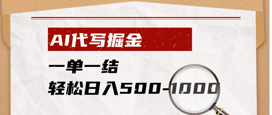 AI代写掘金,一单一结,小白宝妈也能轻松日入500-1000+-知峰社