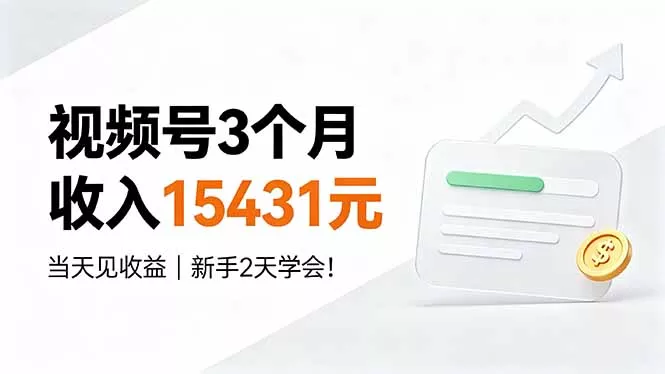 视频号3个月收入15431元，当天见收益，新手2天学会！-知峰社