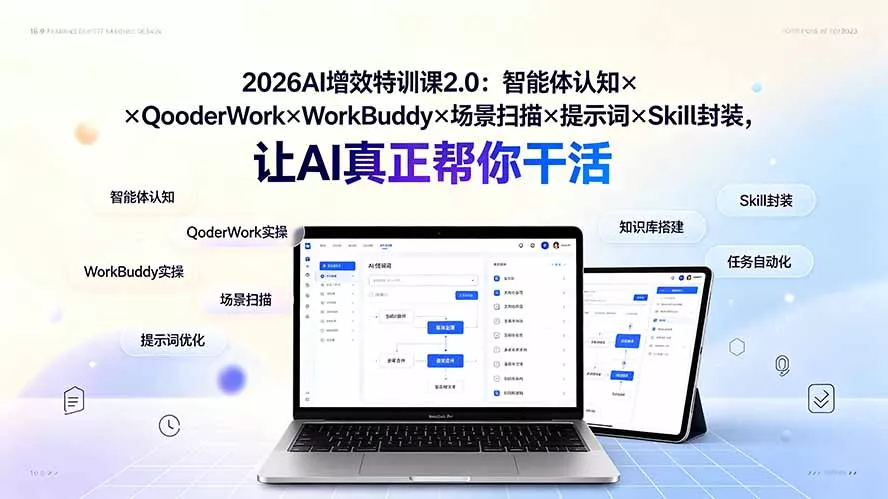 2026AI增效特训课2.0：智能体认知×QoderWork×WorkBuddy×场景扫描×提示词×Skill封装，让AI真正帮你干活-知峰社