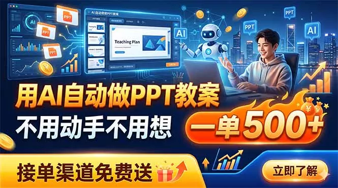 用AI自动做PPT教案,不用动手不用想,一单500+,接单渠道免费送-知峰社