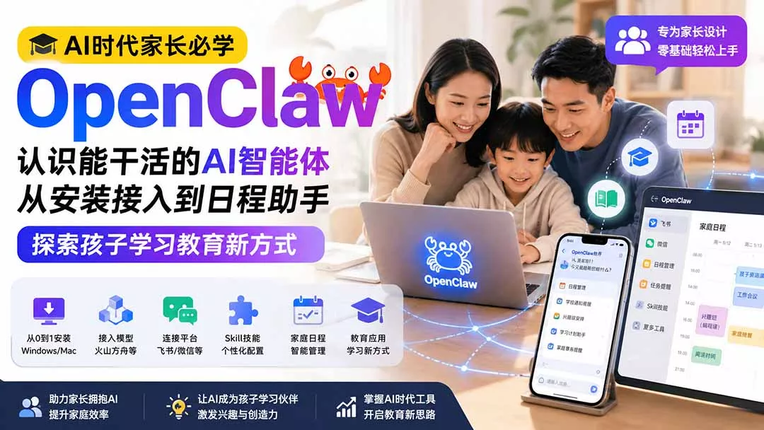 AI时代家长必学OpenClaw小龙虾——认识能干活的AI智能体,从安装接入到日程助手,探索孩子学习教育新方式-知峰社