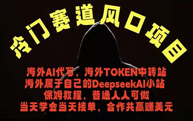 冷门赛道风口项目 海外AI代写！0成本运作完全免费！当天注册当天接单，接单接到手抽筋，无脑…-知峰社