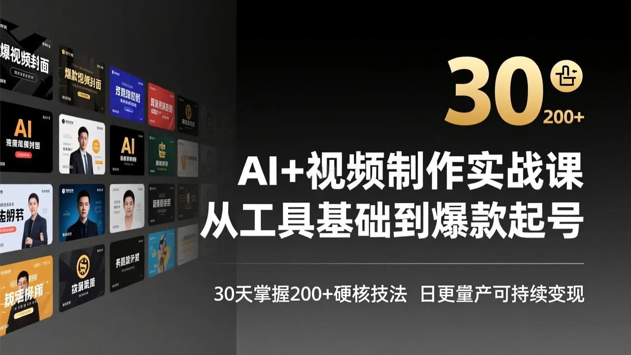 AI+视频制作实战班-3月更新：从工具基础到爆款起号，30天掌握200+硬核技法，日更量产可持续变现-知峰研习社