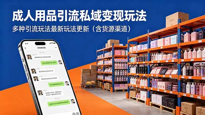 成人用品引流私域变现玩法，多种引流玩法最新玩法更新(含货源渠道-知峰社