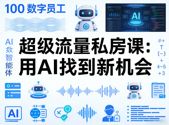 你的AI数字员工100个智能体，超级流量私房课，用AI找到新机会-知峰研习社