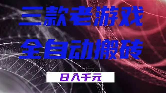 三款老游戏全自动搬砖,无需人工,日入1k,新手小白轻松做!-知峰社