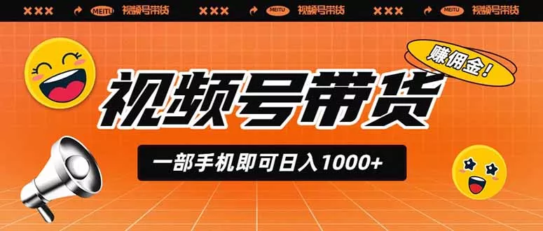 视频号带货，一部手机即可日入1000+，无人直播玩法轻松躺赚带货佣金-知峰社