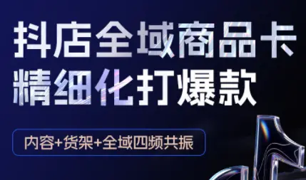 金戈·抖店爆单陪跑课-抖音小店爆单陪跑(更新10月)-知峰云课