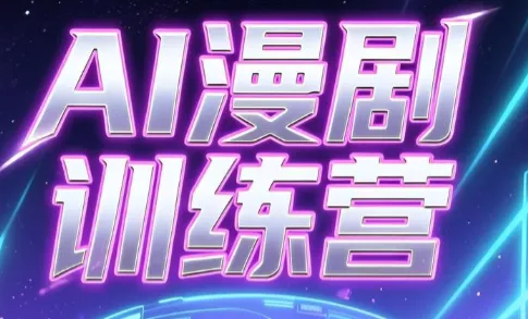 老孙·AI漫剧训练营-知峰社