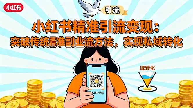 小红书精准引流变现：突破传统副业思维，掌握精准引流方法，实现私域转化-知峰社