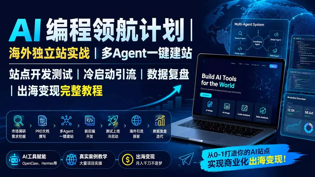 AI编程领航计划｜海外独立站实战｜多Agent一键建站｜站点开发测试｜冷启动引流｜数据复盘｜出海变现完整教程-知峰社