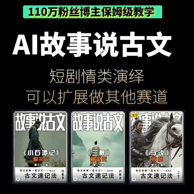 AI故事说古文短视频实操课：涵盖文案创作+AI绘图+视频生成，单号月涨粉10w