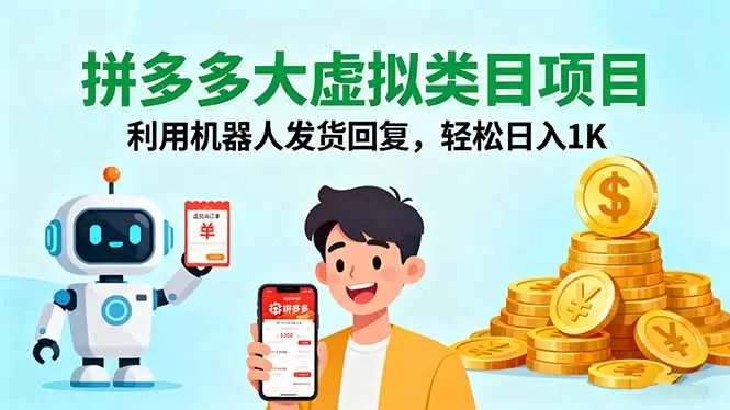 拼多多大虚拟类目项目，利用机器人发货回复，轻松日入1K-知峰研习社