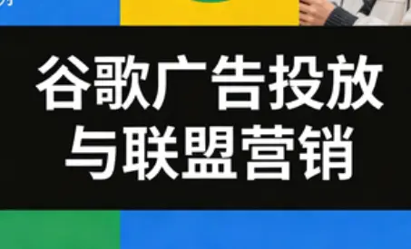 leo老师·谷歌广告投放与联盟营销-知峰云课