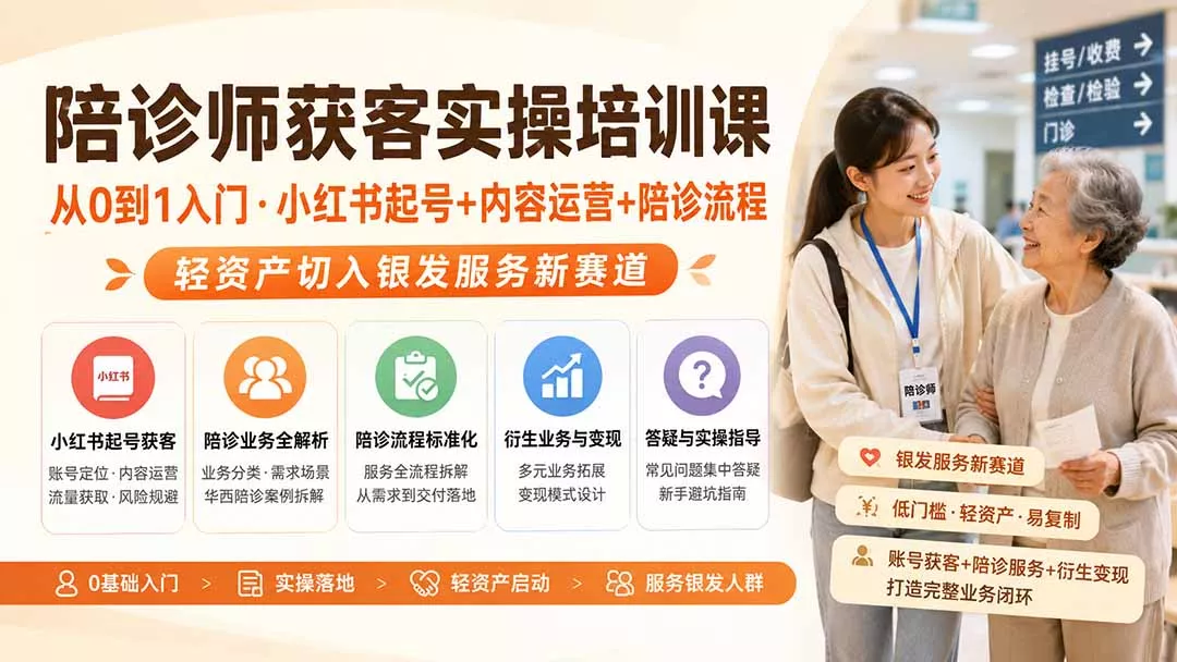 陪诊师获客实操培训课｜从0到1入门·小红书起号+内容运营+陪诊流程，轻资产切入银发服务新赛道-知峰社