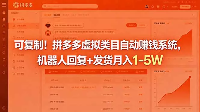 可复制！拼多多虚拟类目自动赚钱系统，机器人回复+发货月入 1-5W-知峰社