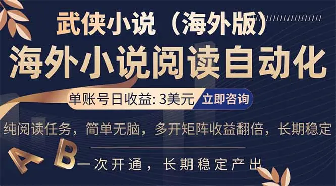 小说阅读挂机,单账号日收益3美元,单可多开裂变支持批量多开,单电脑日收益可达1000+-知峰研习社