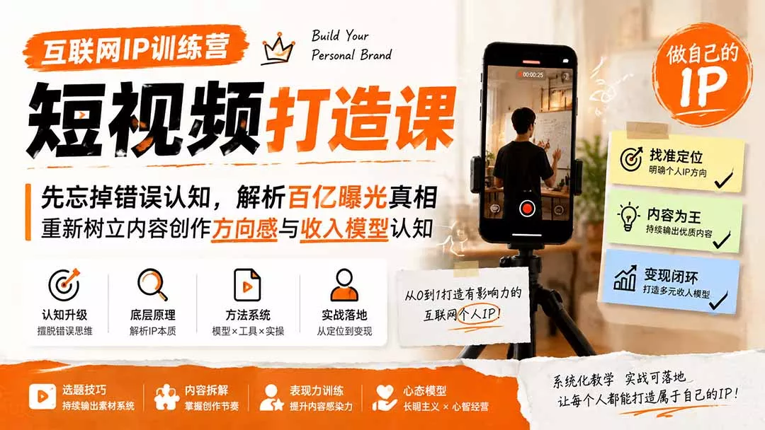 互联网IP训练营短视频打造课；先忘掉错误认知，解析百亿曝光真相，重新树立内容创作方向感与收入模型认知-知峰社