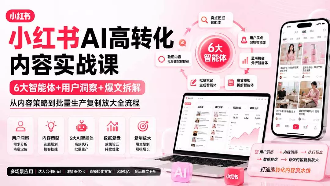 小红书AI高转化内容实战课:6大智能体+用户洞察+爆文拆解,从内容策略到批量生产复制放大全流程-知峰社