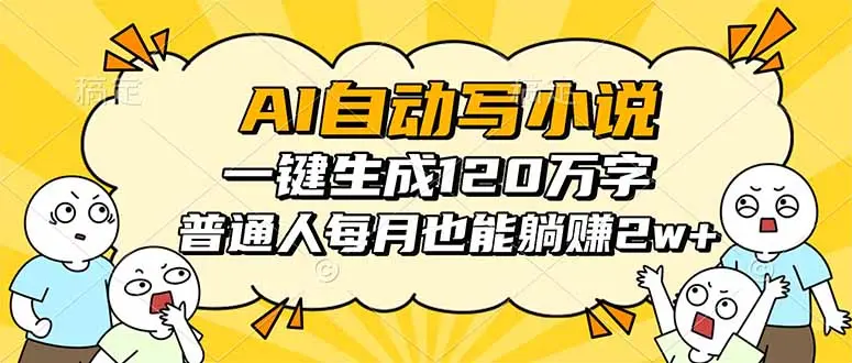 AI自动写小说，一键生成120万字，普通人每月也能躺赚2w+-知峰研习社