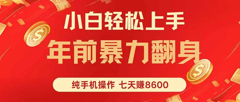 七天狂赚8600，小白纯手机操作，日入1000+-知峰研习社