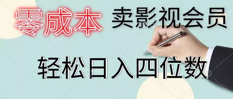零成本卖影视会员，一天卖出 上百单，轻松日入四位数-知峰社
