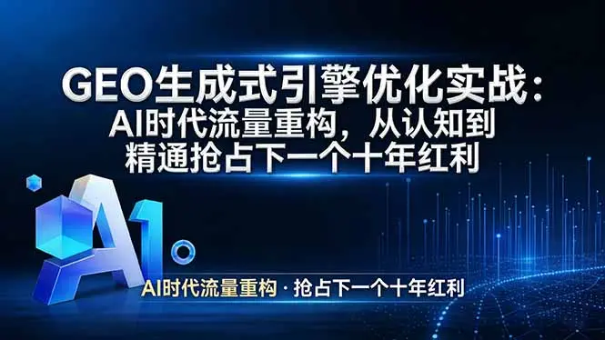 GEO 生成式引擎优化实战：AI时代流量重构，从认知到精通抢占下一个十年红利-知峰研习社