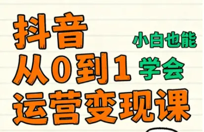 爱密老师·抖音从0到1运营变现课(更新11月)-知峰云课