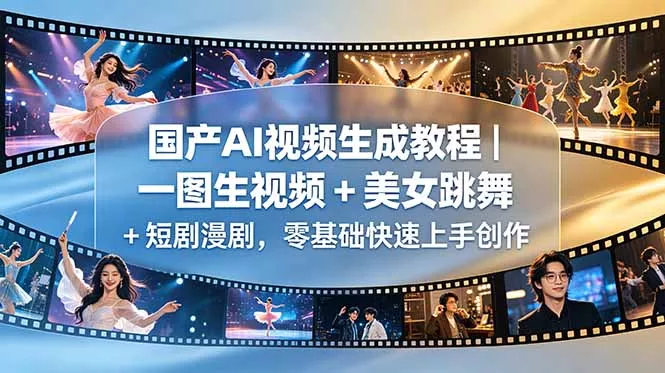 国产AI视频生成教程｜一图生视频 + 美女跳舞 + 短剧漫剧，零基础快速上手创作-知峰社