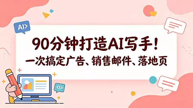 90分钟打造AI写手！一次搞定广告、销售邮件、落地页【原创双语字幕】-知峰社