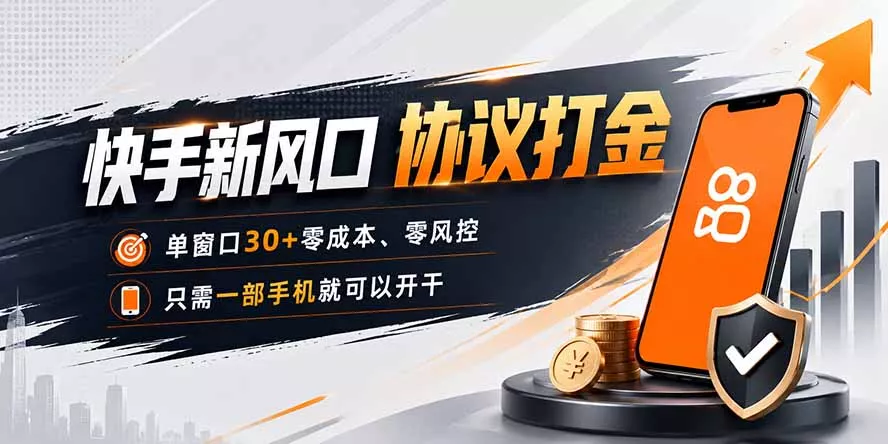 快手新风口,只需要一部手机即可矩阵操作,单窗口30+零风控,零成本-知峰社