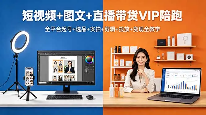 短视频+图文+直播带货VIP陪跑，全平台起号+选品+实拍+剪辑+投放+变现全教学-知峰社