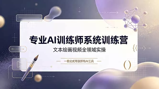 专业AI训练师系统训练营，文本绘画视频全领域实操，一套公式驾驭所有AI工具-知峰社