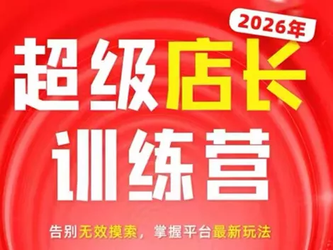炬鼎力·淘宝天猫超级店长特训营(5月23-5月24线下课)【音频+字幕+pdf课件】-知峰社