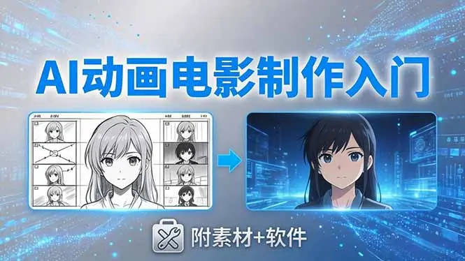 AI动画电影制作实战：豆包+即梦+Vidu+MINIMAX，从脚本到成片零基础入门(附素材+软件-知峰社