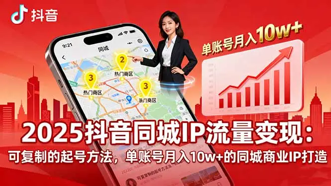 2025同城IP流量变现:可复制的起号方法,单账号月入10w+的同城商业IP打造-知峰研习社