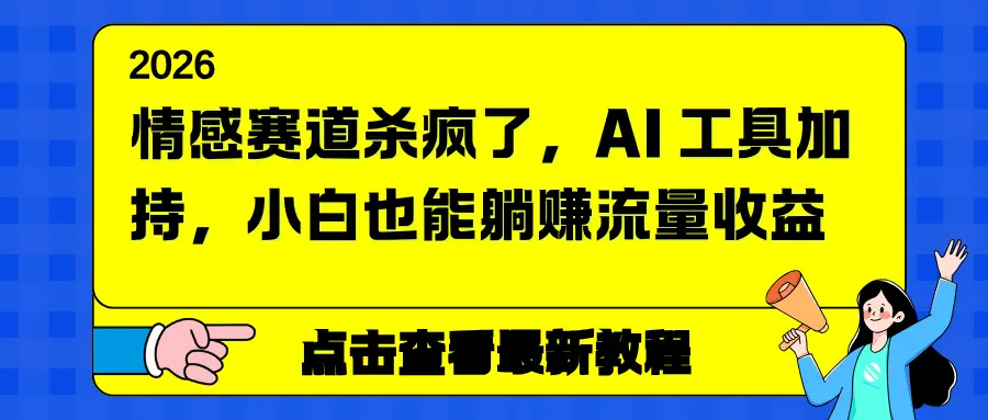 情感赛道杀疯了，AI 工具加持，小白也能躺赚流量收益-知峰研习社