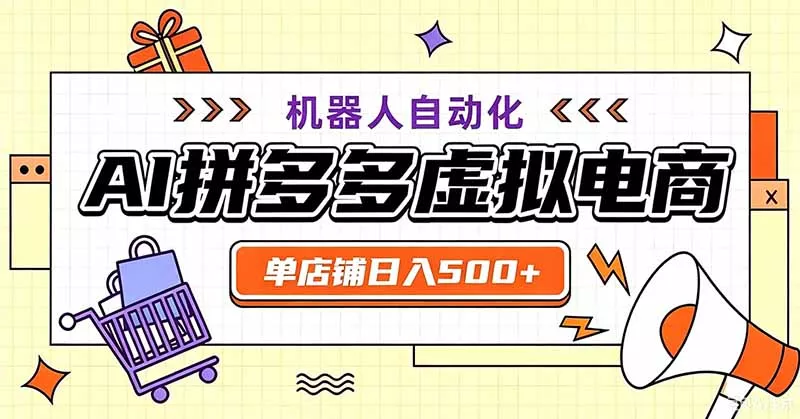 用AI辅助开一家日入500+的拼多多虚拟店,机器人全自动托管-知峰社