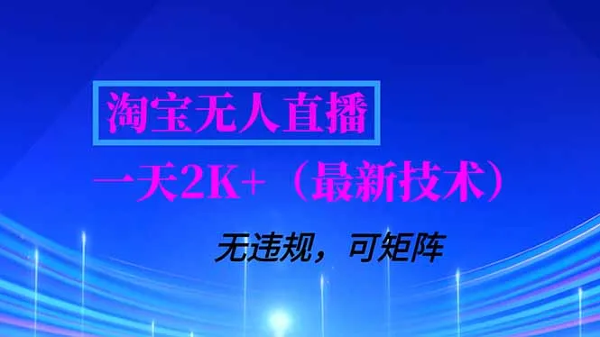 淘宝无人直播【最新技术】，独家方法，一天搞2K+，无违规封号，支持矩阵操作，长期稳定-知峰社