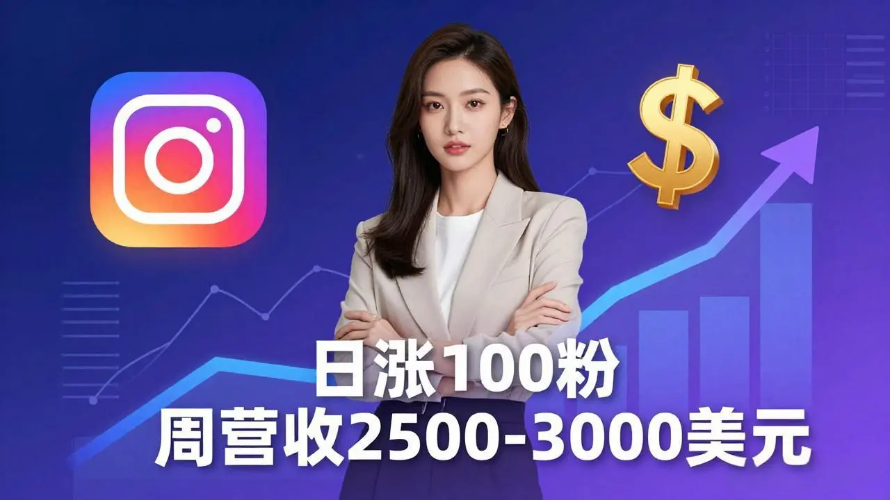 想做数字产品？Sheri亲授：日涨100粉、每周2500至3000美元的营收，Instagram躺着赚-知峰社