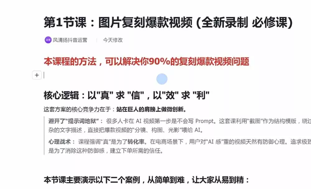 颠覆式AI短视频课|素材挖掘,AI修图,视频重绘,人声处理|电商实体带货引流全流程实操教学 颠覆式AI短视频课|素材挖掘,AI修图,视频重绘,人声处理|电商实体带货引流全流程实操教学