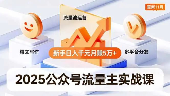 2025公众号流量主实战课，爆文写作、流量池运营、多平台分发，新手日入千元月赚5万+更新11月-知峰研习社