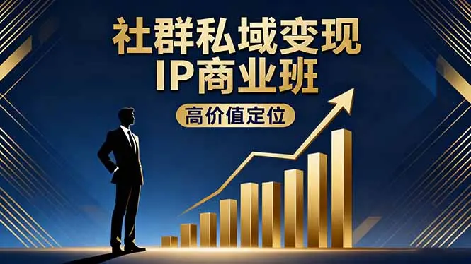 社群私域变现IP商业班,高价值定位,精准引流,私聊成交,实践年盈利破百万-知峰社