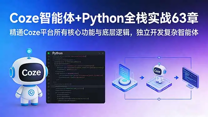 Coze智能体+Python全栈实战63章：精通Coze平台所有核心功能与底层逻辑，独立开发复杂智能体-知峰社