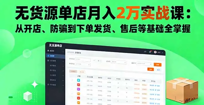 无货源单店月入2万实战课：从开店、防骗到下单发货、售后等基础全掌握-知峰社