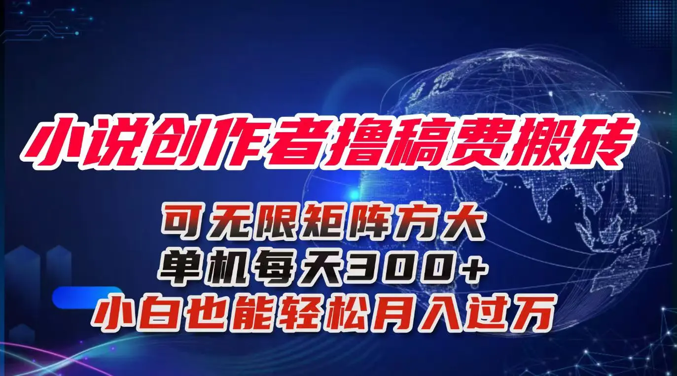 小说创作者撸稿费搬砖玩法，单机每天300+小白也能轻松月入过万的保姆级…-知峰社