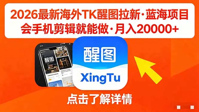 26年最新海外Tk醒图拉新，蓝海项目，会手机剪辑就可以做，月入20000＋-知峰社