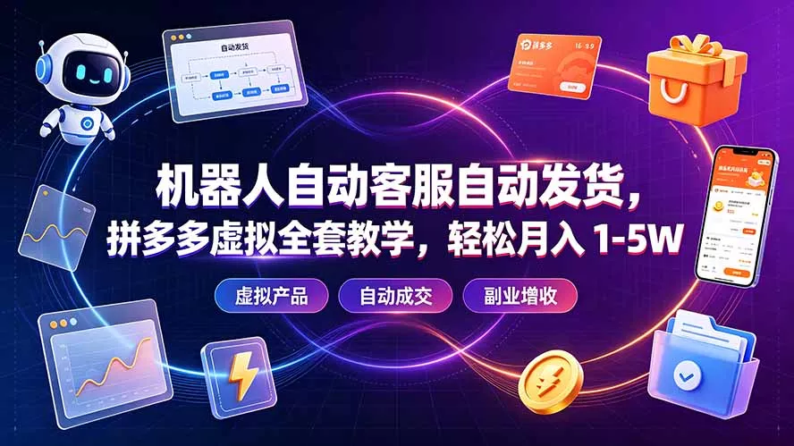 机器人自动客服自动发货，拼多多虚拟全套教学，轻松月入 1-5W-知峰社
