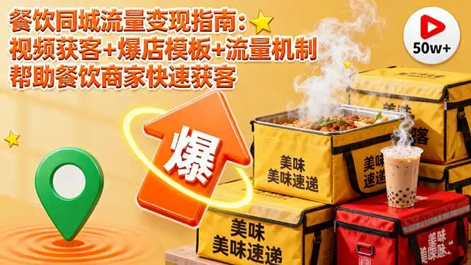 餐饮同城流量变现指南：视频获客+爆店模板+流量机制 帮助餐饮商家快速获客-知峰社