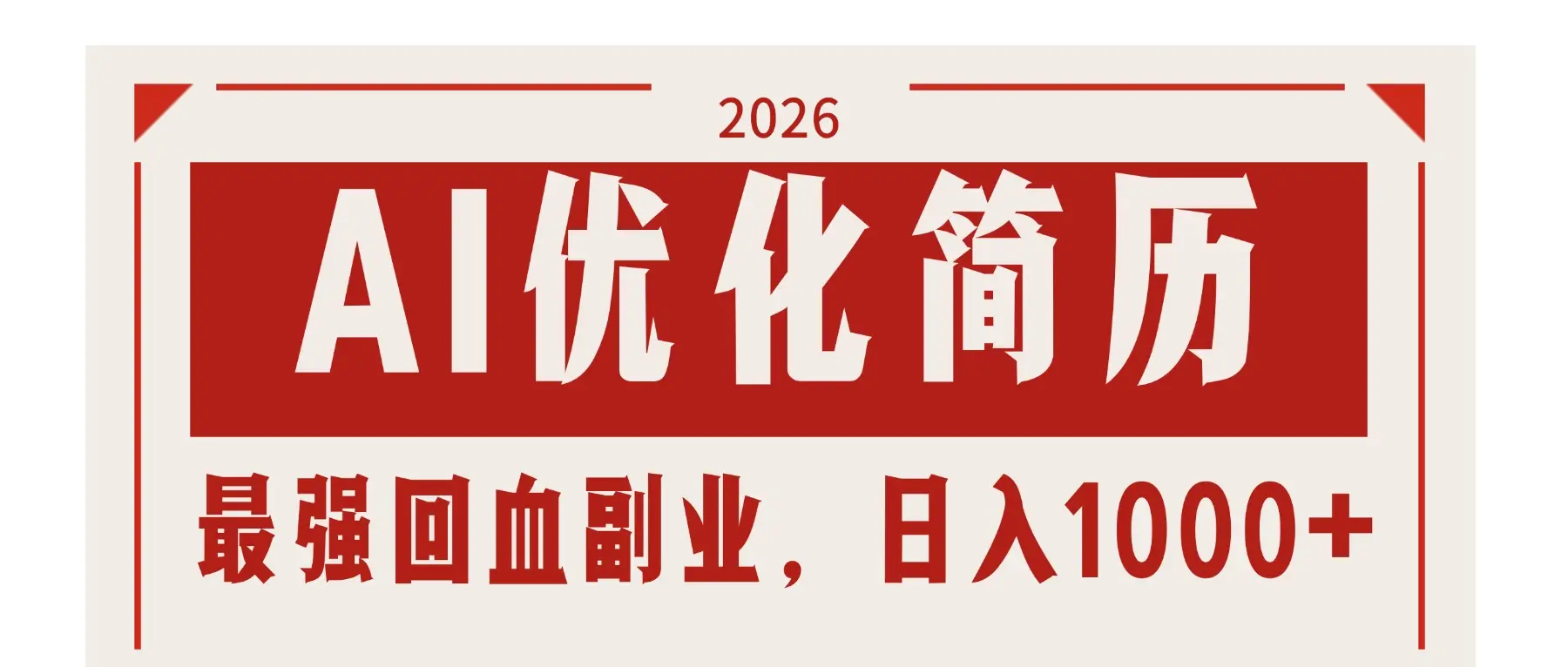 AI优化简历:2026最强回血副业,日入1000+!稳定不求人-知峰研习社